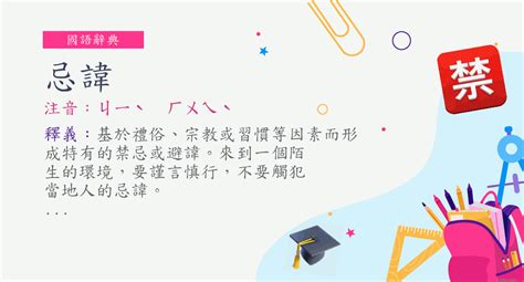 忌諱 意思|詞:忌諱 (注音:ㄐㄧˋ ㄏㄨㄟˋ) 